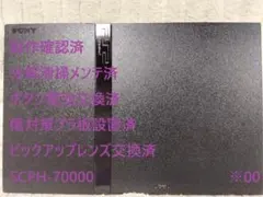 ※00【完動品⭐レンズ交換メンテ済】SCPH-70000 PS2 本体 薄型