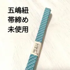【未使用美品✨️】五嶋紐　藍染　帯締め　正絹　日本製　緑みの青　ひ7