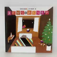 しかけ絵本/まどから おくりもの/五味太郎 6-A-4199