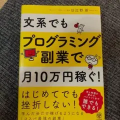 文系でもプログラミング副業で月10万円稼ぐ！