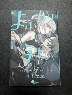 週刊少年サンデー9号2024年2月14日号 最終回！よふかしのうた - メルカリ