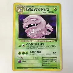ポケモンカード わるいマタドガス 旧裏 旧裏面 当時物のサムネイル