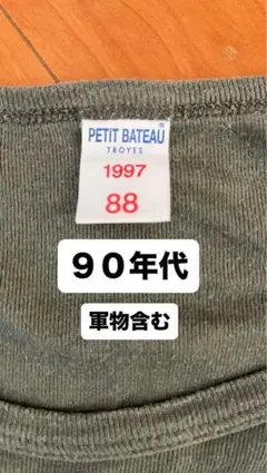 軍物　ヨーロッパ系　古着　90年代購入分　7点