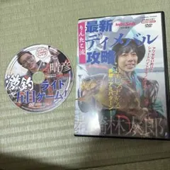 デイメバル攻略&ライト五目ゲームDVD