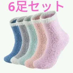 6足セット ルームソックス もこもこ ふわふわ 靴下 暖かい クルー レディース