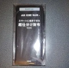 【冊子なし】JAM HOME MADE 超仕分け財布BLACK ver.のサムネイル
