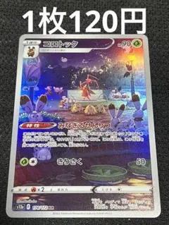 コロトック AR  在庫1枚