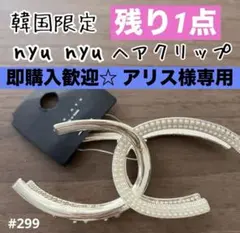 にゅうにゅう nyunyu ヘアクリップ ヘアアクセサリー 韓国 限定 おしゃれ