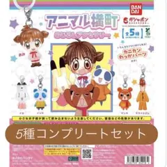 アニマル横町 めじるしアクセサリー コンプリートセット