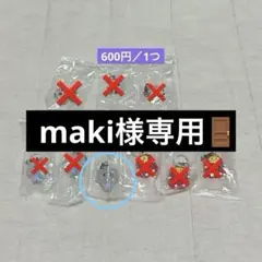 maki様専用ページ