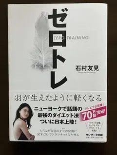 ゼロトレ ZERO TRAINING 羽が生えたように軽くなる