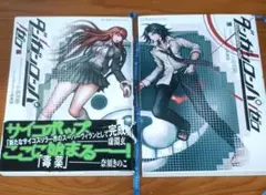 ダンガンロンパゼロ 上下セット　小説