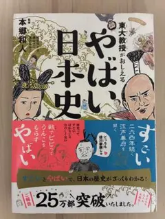 東大教授がおしえる やばい日本史