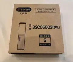 Cleansui 浄水器交換カートリッジ BSC05003 3本セット - メルカリ
