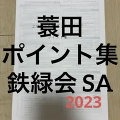 鉄緑会　入試数学演習総集編 2026年最新】鉄緑会 入試数学演習の人気アイテム - メルカリ