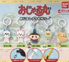 あ*い様 おじゃる丸　めじるしアクセサリー　コンプリートセット