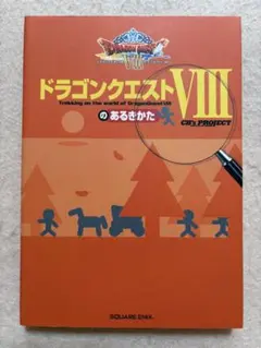 M7☆PS2 ドラゴンクエストⅧのあるきかた☆