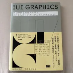 UI GRAPHICS 成功事例と思想から学ぶ、これからのインターフェイスデザ…