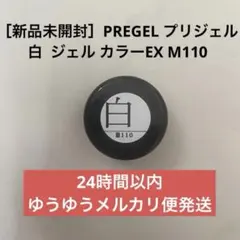 PREGEL プリジェル 白 ネイル ジェル カラーEX M110のサムネイル