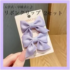 発表会　お出かけ　髪飾り　セレモニー　ヘアアクセサリー　リボン　ヘアクリップ　紫