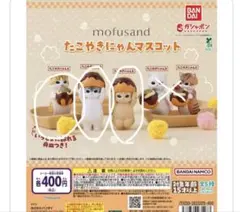 mofusand モフサンド たこやき