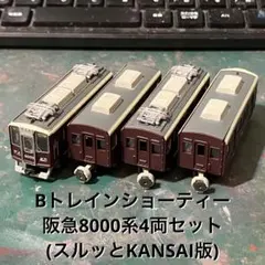 2026年最新】bトレイン 阪急の人気アイテム - メルカリ