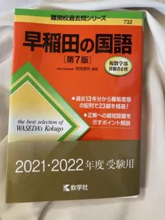 早稲田の国語 第7版 2021:2022年度