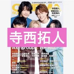 timelesz 寺西拓人 切り抜き シネマスクエア