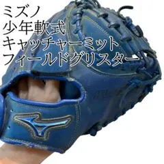 ミズノフィールドグリスターMCジュニア少年軟式用ファーストミット L