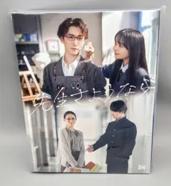 最終値下】先生さようなら Blu-ray BOX〈完全生産限定盤・3枚組