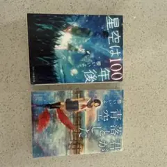 星空は100年後と君が落とした青空　二冊