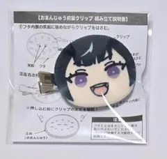 あんスタ おまんじゅう前髪クリップ エス