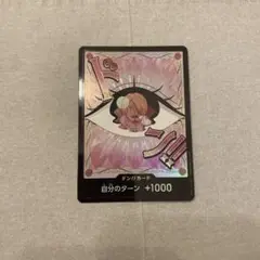 ONE PIECE CARD GAME 自分のターン +1000 ONE PIECE カードゲーム 自分のターン +1000 - メルカリ
