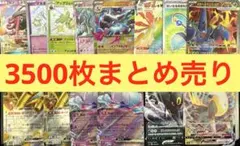 ポケモンカード　約3,500枚以上　ノーマル・レアカード　まとめ売り　引退品