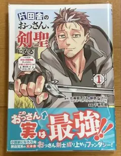 2026年最新】片田舎のおっさん、剣聖になる 初版の人気アイテム - メルカリ