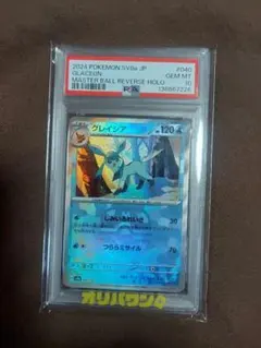 ★PSA10★ グレイシア マスターボールミラー 040/187 マスボミラー PSA10】グレイシア:マスターボールミラー(-){水}〈040/187〉[SV8a-Ma
