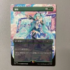 MTG SLD 調和 初音ミク 日本語 1枚 出利先生 MTG SLD 調和 初音ミク 日本語 1枚 出利先生 - メルカリ