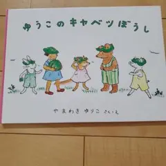 ゆうこのキャベツぼうし