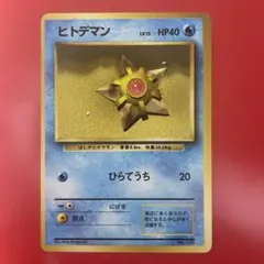 2026年最新】ヒトデマン 旧裏の人気アイテム - メルカリ