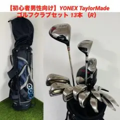 【初心者男性向け】YONEX TaylorMade ゴルフクラブセット （R）