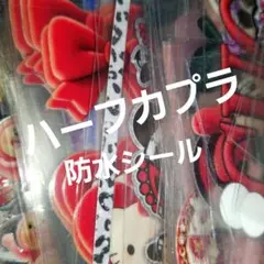 2026年最新】カプラ シールの人気アイテム - メルカリ