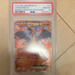 PSA10 リザードンEX プロモ 030/XY-P コロコロコミック3月号付録