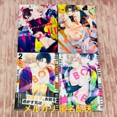 キス・アンド・ナイト 1〜2 / BODY-KILLER! 1〜2 セット