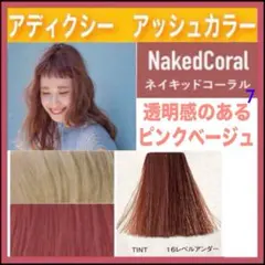 ミルボン アディクシー⑦オレンジベージュとシャンプー【ブリーチと