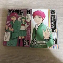 斉木楠雄のΨ難 1~26巻 全巻セット 2巻以降初版 斉木楠雄のΨ難 1~26巻 全巻セット 2巻以降初版 - メルカリ