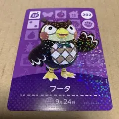 ★★ どうぶつの森 amiboカード 202 フータ