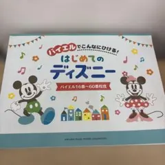 バイエルでこんなにひける！はじめてのディズニー ピアノ楽譜