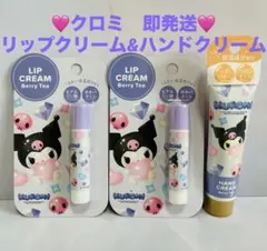 クロミリップクリーム 2本セット＆ハンドクリーム