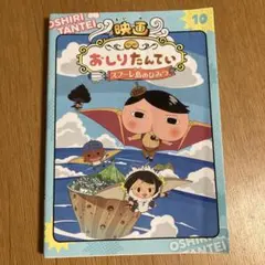 アニメコミックおしりたんてい10 映画おしりたんてい スフーレ島のひみつ