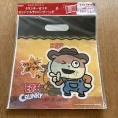 モナ王 クランキーぼうや オリジナルラッピングバッグのサムネイル